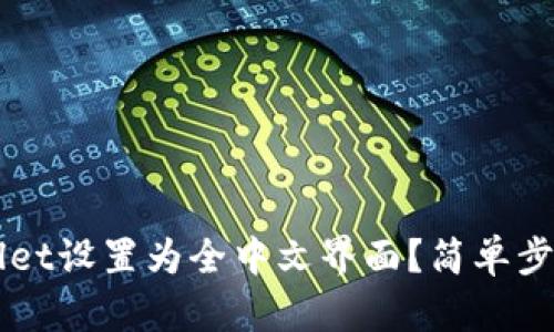 如何将TPWallet设置为全中文界面?简单步骤与详细指南