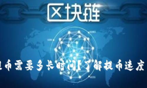tpwallet提币需要多长时间?了解提币速度与注意事项