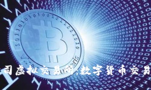 区块链公司虚拟交易所:数字货币交易的新纪元