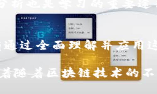 区块链思维模式：革新未来的数字化思维方式
jiaotong/jiaotong
区块链, 思维模式, 去中心化, 数字货币/guanjianci

引言
区块链（Blockchain）是一种将信息以数字方式进行记录和存储的技术，它以去中心化、共享、不可篡改等特性而闻名。随着其应用领域的不断扩展，区块链不仅仅是一个技术问题，更是一种全新的思维模式，影响着我们对数字化世界的理解和应用。从金融到供应链管理，区块链的影响，无疑在重塑各行各业的运作方式。本文将深入探讨区块链是什么思维模式，以及它如何改变我们的认知方式和商业运作。

什么是区块链思维模式
区块链思维模式是一种基于去中心化、高度透明和网络信任的思维方式。这种思维方式使得人们在处理信息、交易和合作时，能够超越传统的中心化范式。区块链强调合作、信任和透明度，能够促进社会和经济结构的变革。与传统的思维模式相比，区块链思维模式更具创新性，能够为企业和社会带来更大的效率和公平性。

去中心化的思维
在传统商业模式中，权力和数据通常掌握在坐拥中心化控制权的实体手中，例如银行、政府及企业等。相对比而言，区块链实现了去中心化的思维模式，这意味着很多权力和控制被分散在网络的每一个节点上。每个参与者都可以看到区块链上的所有交易记录，而这些记录无法被单一的个体所篡改。这带来了前所未有的透明度和信任。

透明交换的信息
区块链的另一个核心特性是透明性。在区块链网络中，所有交易都以加密的形式记载在区块中，并公开可查。无论是涉及金融交易，还是合同履行，所有操作都可以在网络上查看，从而确保了参与者的诚信。此特性不仅提升了交易的透明度，也在信任构建过程中扮演了重要角色。

信任的再定义
传统的商业交易一般依赖于一方对另一方的信任，例如卖方信任买方会支付，买方信任卖方会交付商品。然而，区块链通过透明的数据验证机制，将基于宰权的信任转化为基于技术的信任。智能合约的实施，能够确保在特定条件被满足的情况下，自动执行预设的协议，从而进一步减少对中介的依赖，降低了交易成本。

区块链思维模式的应用场景
区块链技术的应用范围十分广泛，包括但不限于以下几个方面：

金融服务
区块链最广为人知的应用是在金融服务领域，尤其是数字货币如比特币的兴起。通过区块链技术，金融交易可以在更短的时间内完成，同时降低处理费用。此外，区块链技术在防止欺诈和提高交易透明度方面也展现出巨大的潜力。

供应链管理
区块链技术为供应链管理带来了彻底的变革。通过使用区块链，企业能够追踪产品从原材料到终端消费者的完整历程，确保每一个环节的信息真实可靠。这种透明性不仅可以帮助企业提高效率，还能有效打击假冒伪劣商品。

身份认证
在当今数字社会，身份认证是一个越来越重要的问题。区块链可以为个人提供一种新的身份管理和认证方式，保证个人数据的隐私和安全，从而减少身份盗用和信息泄露的风险。

医疗健康
在医疗健康领域，区块链技术可以确保患者的病历信息安全并可追溯。患者的医疗数据将被加密存储在区块链上，只有患者本人及授权的医护人员才能访问。这样的技术应用不仅提高了数据安全性，也了信息共享过程。

区块链思维模式的未来展望
区块链技术正在全球范围内快速发展，很多国家和企业对其未来充满期待。随着5G等新兴技术的逐渐普及，区块链与更多技术结合，有望在智能合约、物联网等领域产生更大的影响。区块链思维模式的进一步发展，必将推动更高效、透明且公正的商业生态系统。

区块链思维模式相关问题
在理解区块链思维模式的过程中，以下问题常常会被提及，下面一一作详细解答：

1. 区块链如何实现去中心化？
去中心化是区块链的核心特性之一。与传统的中心化系统不同，区块链通过网络中众多节点共同维护一份分布式账本。每当发生交易时，该交易将被广播至所有节点，经过网络中的各个节点验证后再被加入到区块链中。这种方式确保了没有一个单独的实体可以掌握或操纵系统的全部权力，提升了系统的安全性和公平性。

2. 区块链技术如何提高透明度？
区块链的透明度源自其公开的账本机制。每笔交易都被记录在区块链上，所有参与者都可以随时访问这些记录。为了确保信息的完整性和一致性，区块链还采用加密算法来保护数据，使其无法被篡改。这种给用户带来的可视性，促使各方在交易过程中保持诚信，极大降低了信任成本。

3. 区块链如何重塑商业信任？
传统交易往往依赖于中介，例如银行或经纪人来确保交易的安全和合法性，而区块链则通过智能合约技术重新定义了商业信任。智能合约允许交易双方在区块链上定义并执行合约条款。通过这种方式，交易双方无需依赖第三方即可自动履行协议，从而降低了中介费用并提高了交易效率。

4. 区块链思维模式对社会经济有什么影响？
区块链思维模式可能导致社会经济结构的重大转变。由于其去中心化特性，传统的垄断模式可能被打破，更加公平的竞争环境将促进中小企业的发展。此外，区块链能显著提高商业操作的效率和透明度，从而降低资源配置成本，提高整体社会效益。

5. 区块链在其他行业的应用前景如何？
除了金融领域，区块链在其他行业的应用前景非常广阔。例如，在供应链管理中，区块链可以帮助企业实现更精确的库存管理；在医疗卫生领域，区块链能确保患者隐私和信息安全，大大提升数据共享和处理效率；在法律行业，区块链能够合约的执行和记录; 在教育领域，能通过区块链来认证和管理学历信息，确保证书的真实性。

6. 学习区块链思维模式的建议和路径是什么？
如果希望学习区块链思维模式，可以首先从基础知识开始，了解区块链的原理、特性及相关技术。可以通过在线课程、技术书籍、研讨会等多种方式深入学习。同时，参与开发项目或实际的案例分析也是学习的重要途径。最后，积极参与区块链社区，与行业专家进行交流，能够加深理解并拓展视野。

总结
区块链思维模式正在改变我们看待世界的方式，它不仅是一项技术创新，更是一种新的思维理念。通过去中心化、透明性以及信任的重建，区块链将推动更高效、更公平的社会和经济结构。只有通过全面理解并应用这种思维模式，我们才能在未来的数字化世界中找到自己的位置。

在总结本文的讨论后，我们可以看到，区块链思维模式将成为未来思维的重要一部分。这一思维模式不仅应用于金融领域，更将全方位影响我们的生活方式、工作方式以及社会结构。我们期待着随着区块链技术的不断发展，能够带来更为深远的变革。