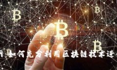 TPWallet测试网：如何充分利用区块链技