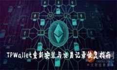 TPWallet重新安装与交易记录恢复指南