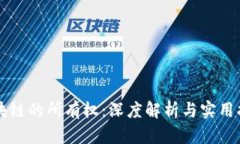 区块链的所有权：深度解析与实用指南