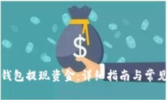 如何从TP钱包提现资金：详细指南与常