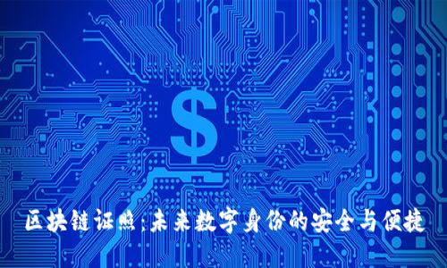 区块链证照：未来数字身份的安全与便捷