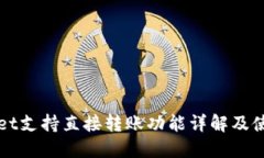 TPWallet支持直接转账功能详解及使用指