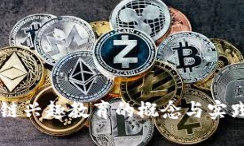 区块链兴趣教育的概念与实践解析