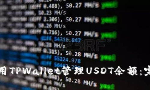 如何使用TPWallet管理USDT余额：完整指南