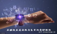 区块链来龙去脉与生肖的奇妙联结