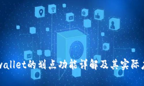 tpwallet的划点功能详解及其实际应用