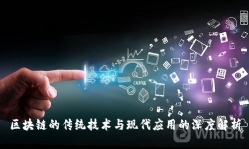 区块链的传统技术与现代应用的深度解析