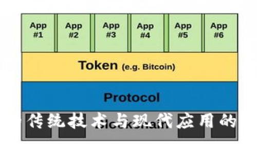 区块链的传统技术与现代应用的深度解析