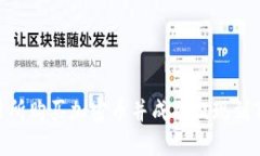 如何在交易所购买加密币并成功提现到