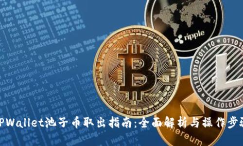 TPWallet池子币取出指南:全面解析与操作步骤