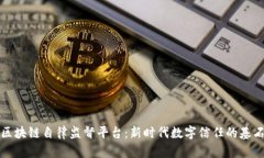 区块链自律监督平台：新时代数字信任