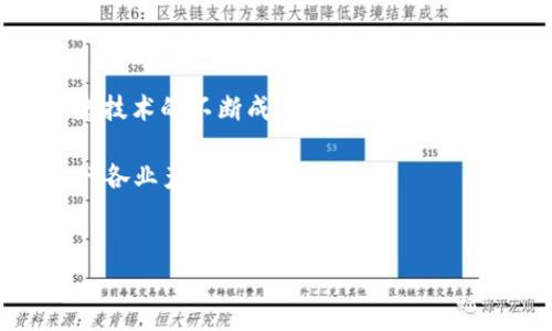 区块链技术的起源和发展历程

区块链技术的起源

区块链技术的概念最初在2008年被一个化名为中本聪（Satoshi Nakamoto）的人提出。他在发布的比特币白皮书中详细说明了这一技术的基本原理。比特币作为区块链的第一个应用，在2009年1月3日推出，这一日期被认为是区块链技术正式出现的时间。

从那时起，区块链技术逐渐引起了公众的关注，也引发了许多技术人员和企业的研究与开发。比特币的出现打破了传统金融体系的概念，提供了一种去中心化的支付方式，这为区块链技术的后续发展奠定了基础。

区块链技术的发展历程

在比特币的成功之后，许多其他数字货币也相继出现，这些数字货币基本上都是基于区块链技术。例如，2015年以太坊（Ethereum）的推出标志着区块链技术从单纯的数字货币向智能合约平台的转变。以太坊不仅可以进行交易，还允许开发者在其平台上创建去中心化的应用程序（DApp）。

除了数字货币，区块链技术在其他领域的应用也不断涌现。2016年，Hyperledger项目的推出促进了企业区块链的快速发展。Hyperledger由Linux基金会发起，致力于推动跨行业区块链的开源合作。

近几年，区块链技术在供应链管理、身份验证、物联网、医疗健康等多个领域的应用场景被不断探索。许多大型企业纷纷加入研发行列，探索财富分配、透明交易等新的商业模式。

区块链技术的未来展望

区块链技术在许多行业的应用潜力巨大，但目前也面临着一些挑战，如性能瓶颈、法律法规限制以及用户接受度等。尽管如此，随着技术的不断成熟，区块链有望在未来实现更加广泛的应用。

总的来说，区块链技术的出现始于2008年，并随着时间的推移不断演化。其未来的发展不仅将改变金融行业的格局，还可能对各行各业产生深远的影响。


区块链技术的起源与发展历程