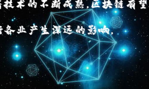区块链技术的起源和发展历程

区块链技术的起源

区块链技术的概念最初在2008年被一个化名为中本聪（Satoshi Nakamoto）的人提出。他在发布的比特币白皮书中详细说明了这一技术的基本原理。比特币作为区块链的第一个应用，在2009年1月3日推出，这一日期被认为是区块链技术正式出现的时间。

从那时起，区块链技术逐渐引起了公众的关注，也引发了许多技术人员和企业的研究与开发。比特币的出现打破了传统金融体系的概念，提供了一种去中心化的支付方式，这为区块链技术的后续发展奠定了基础。

区块链技术的发展历程

在比特币的成功之后，许多其他数字货币也相继出现，这些数字货币基本上都是基于区块链技术。例如，2015年以太坊（Ethereum）的推出标志着区块链技术从单纯的数字货币向智能合约平台的转变。以太坊不仅可以进行交易，还允许开发者在其平台上创建去中心化的应用程序（DApp）。

除了数字货币，区块链技术在其他领域的应用也不断涌现。2016年，Hyperledger项目的推出促进了企业区块链的快速发展。Hyperledger由Linux基金会发起，致力于推动跨行业区块链的开源合作。

近几年，区块链技术在供应链管理、身份验证、物联网、医疗健康等多个领域的应用场景被不断探索。许多大型企业纷纷加入研发行列，探索财富分配、透明交易等新的商业模式。

区块链技术的未来展望

区块链技术在许多行业的应用潜力巨大，但目前也面临着一些挑战，如性能瓶颈、法律法规限制以及用户接受度等。尽管如此，随着技术的不断成熟，区块链有望在未来实现更加广泛的应用。

总的来说，区块链技术的出现始于2008年，并随着时间的推移不断演化。其未来的发展不仅将改变金融行业的格局，还可能对各行各业产生深远的影响。


区块链技术的起源与发展历程