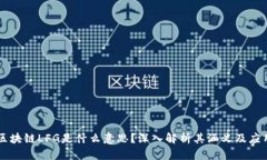 区块链LFG是什么意思？深入解析其涵义