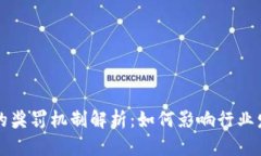 区块链企业的奖罚机制解析：如何影响