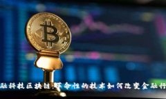 金融科技区块链：革命性的技术如何改