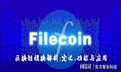 区块链模块解析：定义、功能与应用