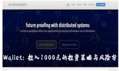 TPWallet: 投入1000元的投资策略与风险分
