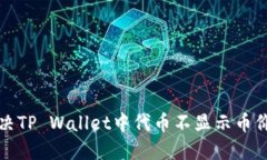 如何解决TP Wallet中代币不显示币价的问