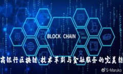 招商银行区块链：技术革新与金融服务