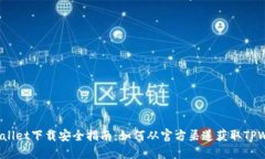  TPWallet下载安全指南：如何从官方渠道