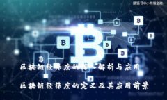 区块链经纬度的深入解析与应用区块链
