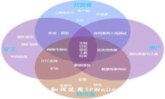 TPWallet与狗狗币网络：如何使用TPWall