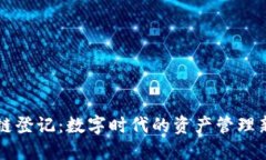 区块链登记：数字时代的资产管理新方