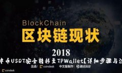如何将中币USDT安全转移至TPWallet？详细