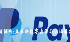 区块链证照：未来的数字身份与认证解
