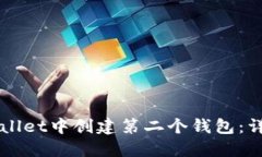 如何在TPWallet中创建第二个钱包：详细