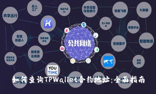 如何查询TPWallet合约地址:全面指南