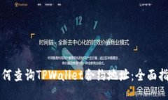 如何查询TPWallet合约地址：全面指南