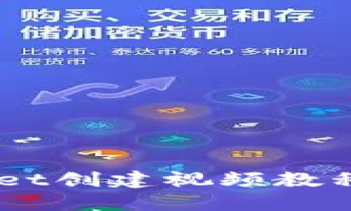 如何使用TP Wallet创建视频教程:详细步骤与技巧