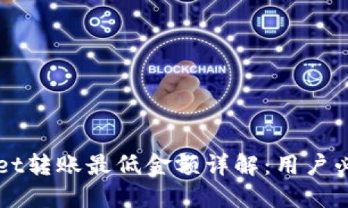 TPWallet转账最低金额详解:用户必读指南