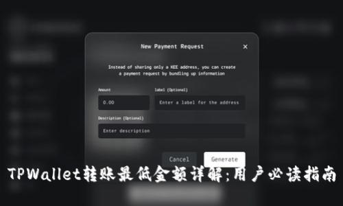 TPWallet转账最低金额详解:用户必读指南