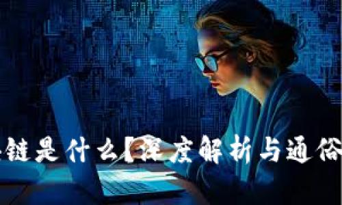 区块链是什么?深度解析与通俗理解