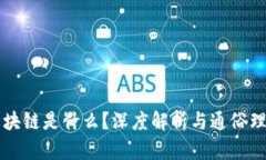 区块链是什么？深度解析与通俗理解