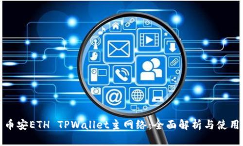 通用币安ETH TPWallet主网络:全面解析与使用指南