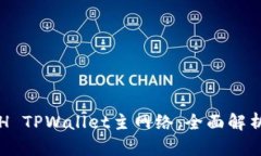 通用币安ETH TPWallet主网络：全面解析与