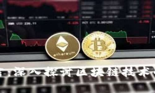 区块链的语言:深入探讨区块链技术的基础与实现