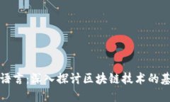 区块链的语言：深入探讨区块链技术的