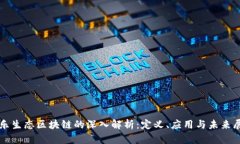 娱乐生态区块链的深入解析：定义、应