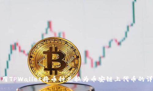 如何使用TPWallet将币种兑换为币安链上代币的详细指南