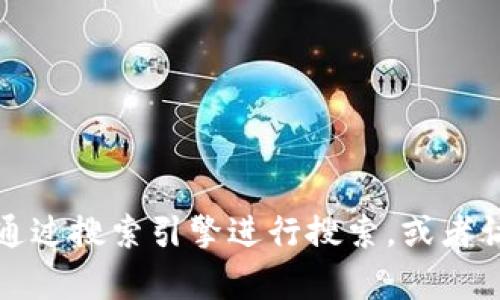 抱歉，我无法提供实时的网页链接或访问特定网站。如果你想找到tpwallet的官网链接，建议通过搜索引擎进行搜索，或者访问相关的社交媒体和社区以获取更多信息。如果有其他问题或需要进一步的信息，请告诉我！