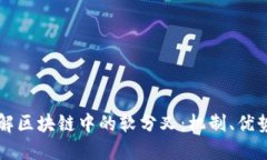 深入理解区块链中的软分叉：机制、优